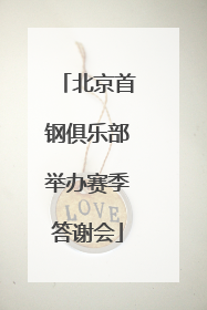 北京首钢俱乐部举办赛季答谢会
