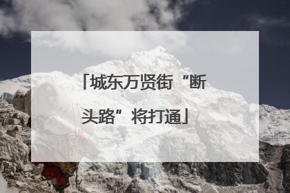 城东万贤街“断头路”将打通