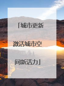 城市更新激活城市空间新活力