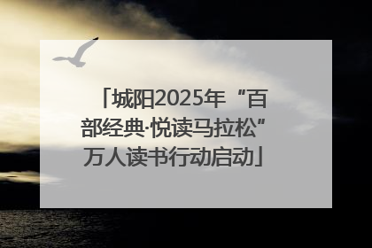 城阳2025年“百部经典·悦读马拉松”万人读书行动启动