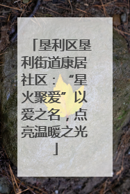 垦利区垦利街道康居社区：“星火聚爱”以爱之名，点亮温暖之光