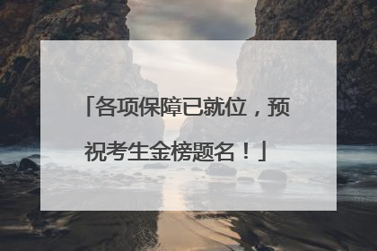 各项保障已就位，预祝考生金榜题名！