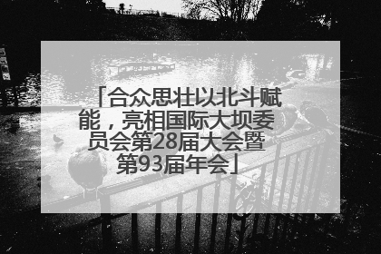 合众思壮以北斗赋能，亮相国际大坝委员会第28届大会暨第93届年会