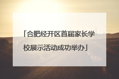 合肥经开区首届家长学校展示活动成功举办