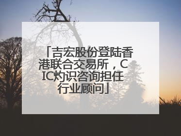 吉宏股份登陆香港联合交易所，CIC灼识咨询担任行业顾问