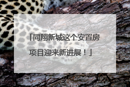 同翔新城这个安置房项目迎来新进展！
