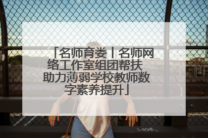 名师育娄丨名师网络工作室组团帮扶 助力薄弱学校教师数字素养提升