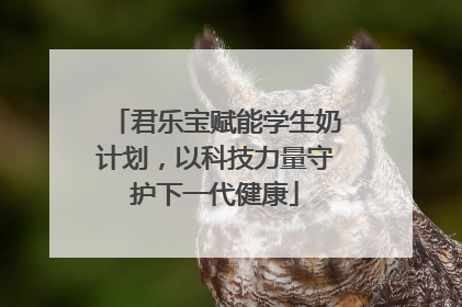 君乐宝赋能学生奶计划，以科技力量守护下一代健康