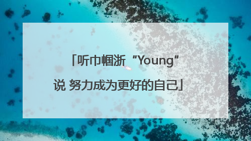 听巾帼浙“Young”说 努力成为更好的自己