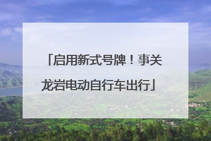 启用新式号牌！事关龙岩电动自行车出行