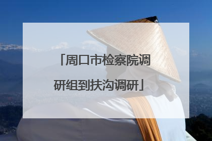 周口市检察院调研组到扶沟调研