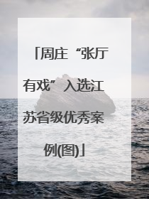 周庄“张厅有戏”入选江苏省级优秀案例(图)