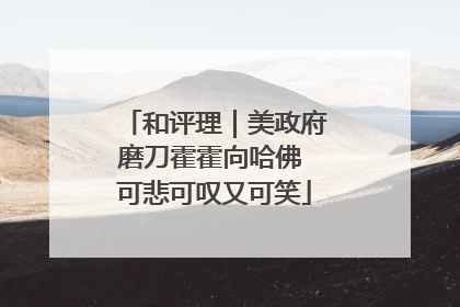 和评理｜美政府磨刀霍霍向哈佛 可悲可叹又可笑