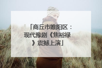 商丘市睢阳区：现代豫剧《焦裕禄》震撼上演