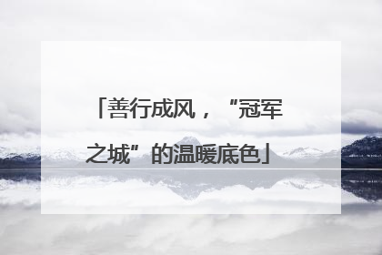 善行成风，“冠军之城”的温暖底色