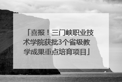 喜报！三门峡职业技术学院获批3个省级教学成果重点培育项目