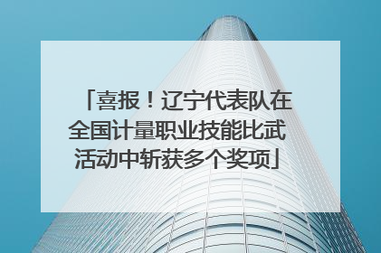喜报！辽宁代表队在全国计量职业技能比武活动中斩获多个奖项
