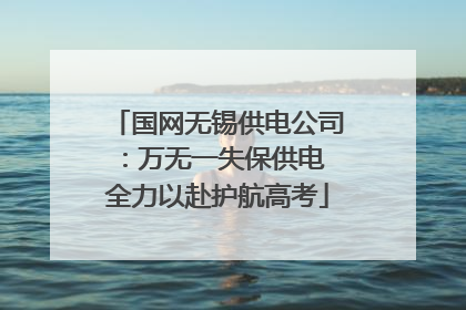 国网无锡供电公司：万无一失保供电 全力以赴护航高考