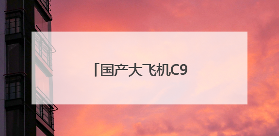 国产大飞机C919首飞厦门