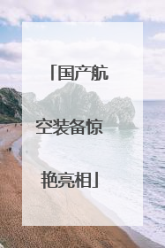 国产航空装备惊艳亮相