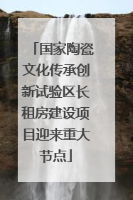 国家陶瓷文化传承创新试验区长租房建设项目迎来重大节点