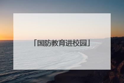 国防教育进校园