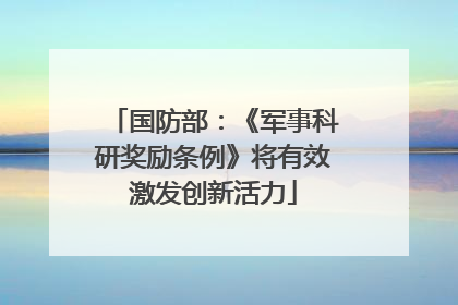 国防部：《军事科研奖励条例》将有效激发创新活力
