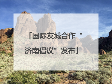 国际友城合作“济南倡议”发布