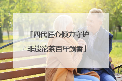 四代匠心倾力守护 非遗沱茶百年飘香