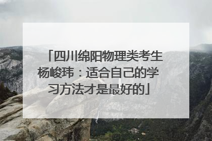 四川绵阳物理类考生杨峻玮：适合自己的学习方法才是最好的