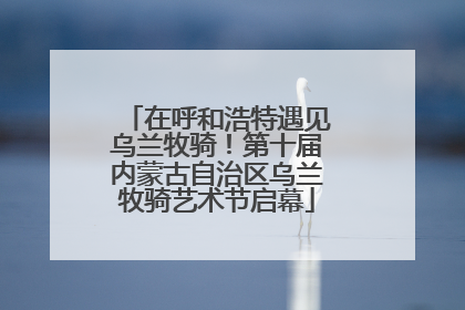 在呼和浩特遇见乌兰牧骑！第十届内蒙古自治区乌兰牧骑艺术节启幕