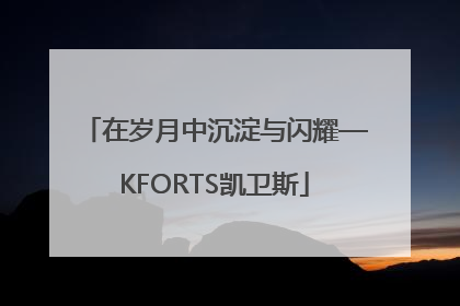 在岁月中沉淀与闪耀—KFORTS凯卫斯