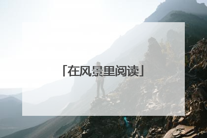 在风景里阅读