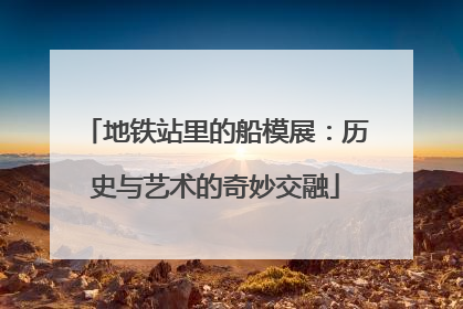地铁站里的船模展：历史与艺术的奇妙交融