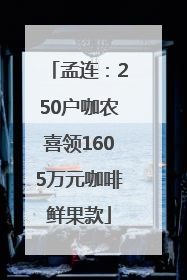 孟连：250户咖农喜领1605万元咖啡鲜果款