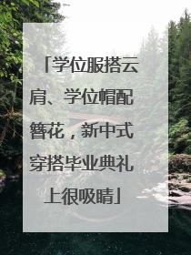学位服搭云肩、学位帽配簪花，新中式穿搭毕业典礼上很吸睛