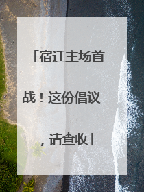 宿迁主场首战！这份倡议，请查收