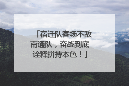 宿迁队客场不敌南通队，奋战到底诠释拼搏本色！