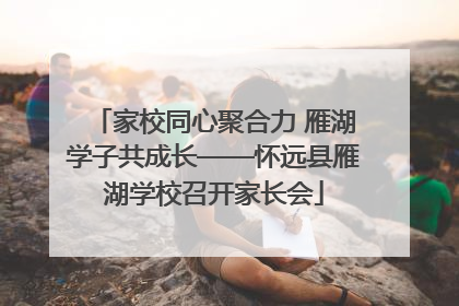 家校同心聚合力 雁湖学子共成长——怀远县雁湖学校召开家长会