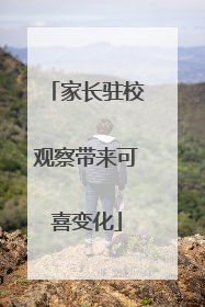 家长驻校观察带来可喜变化