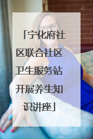 宁化府社区联合社区卫生服务站开展养生知识讲座