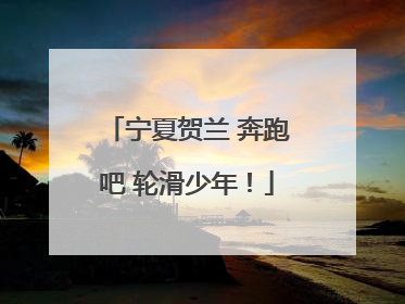 宁夏贺兰 奔跑吧 轮滑少年！