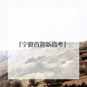 宁夏首迎新高考