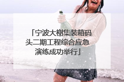 宁波大榭集装箱码头二期工程综合应急演练成功举行