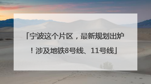 宁波这个片区，最新规划出炉！涉及地铁8号线、11号线