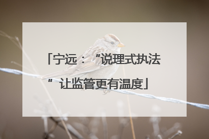 宁远：“说理式执法”让监管更有温度