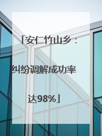 安仁竹山乡：纠纷调解成功率达98%
