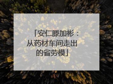 安仁滕加彬：从药材车间走出的省劳模