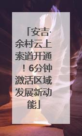 安吉·余村云上索道开通！6分钟激活区域发展新动能