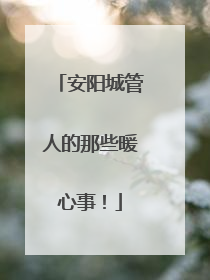 安阳城管人的那些暖心事！